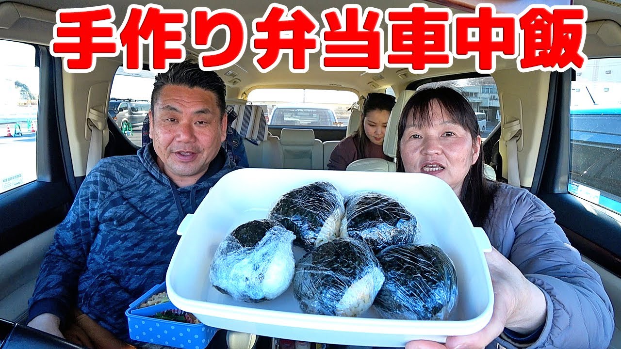 【○○前の手作り弁当で車中飯】
