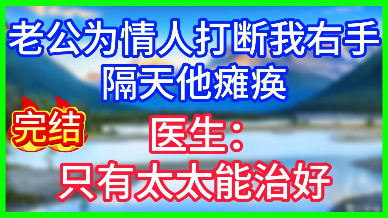 【爽文】老公为情人打断我右手，隔天他瘫痪，医生：只有太太能治好。#情感故事 #生活經驗 #老年生活 #為人處世
