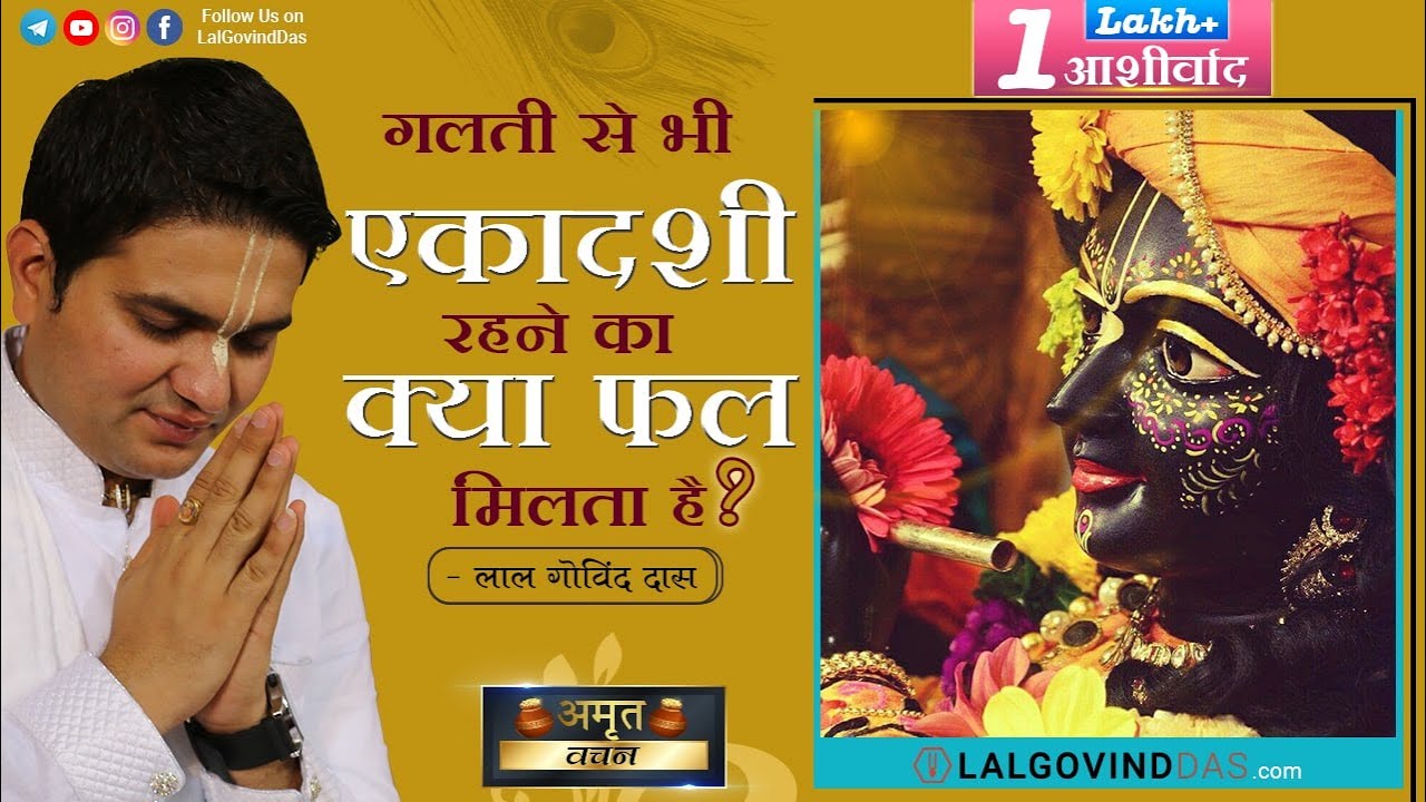 गलती से भी एकादशी रहने का क्या फल मिलता हैं? | Amrit Vachan | Short clip | LalGovindDas