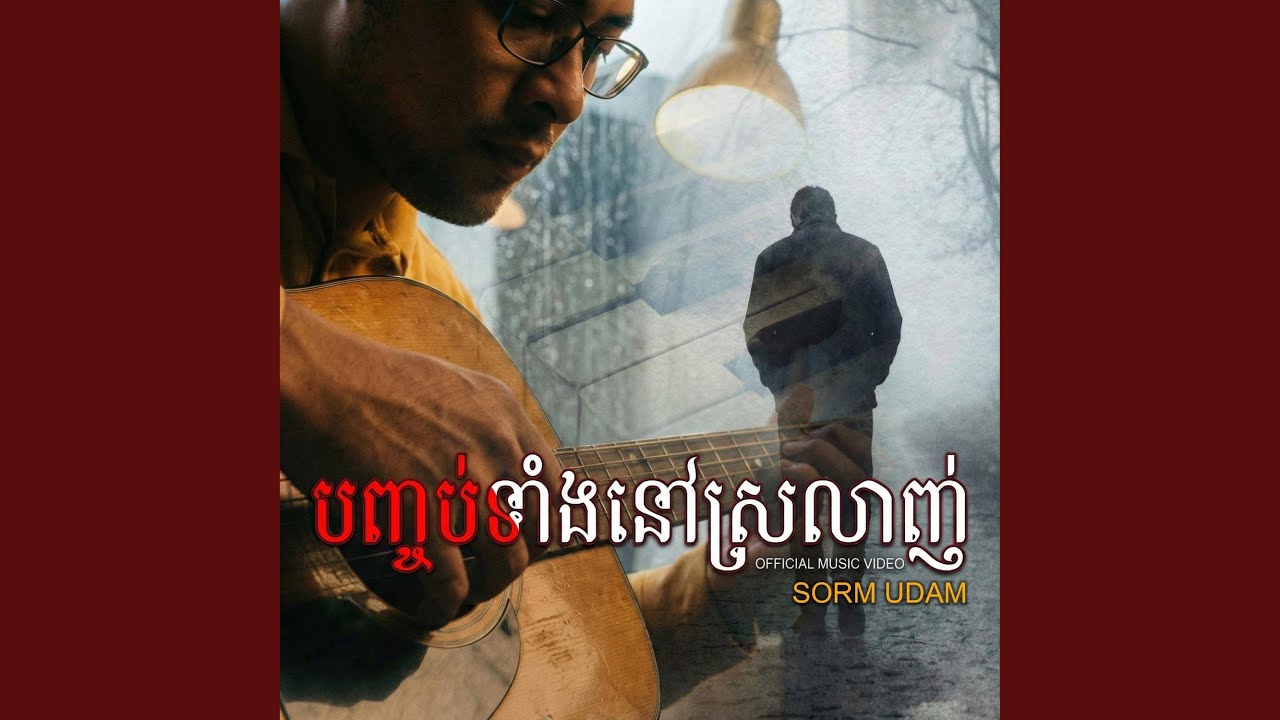 បញ្ចប់ទាំងនៅស្រលាញ់