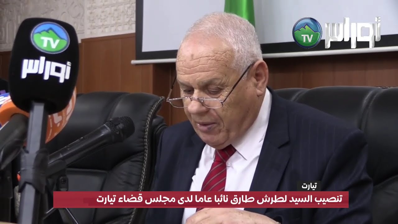 تنصيب السيد لطرش طارق نائبا عاما لدى مجلس قضاء تيارت