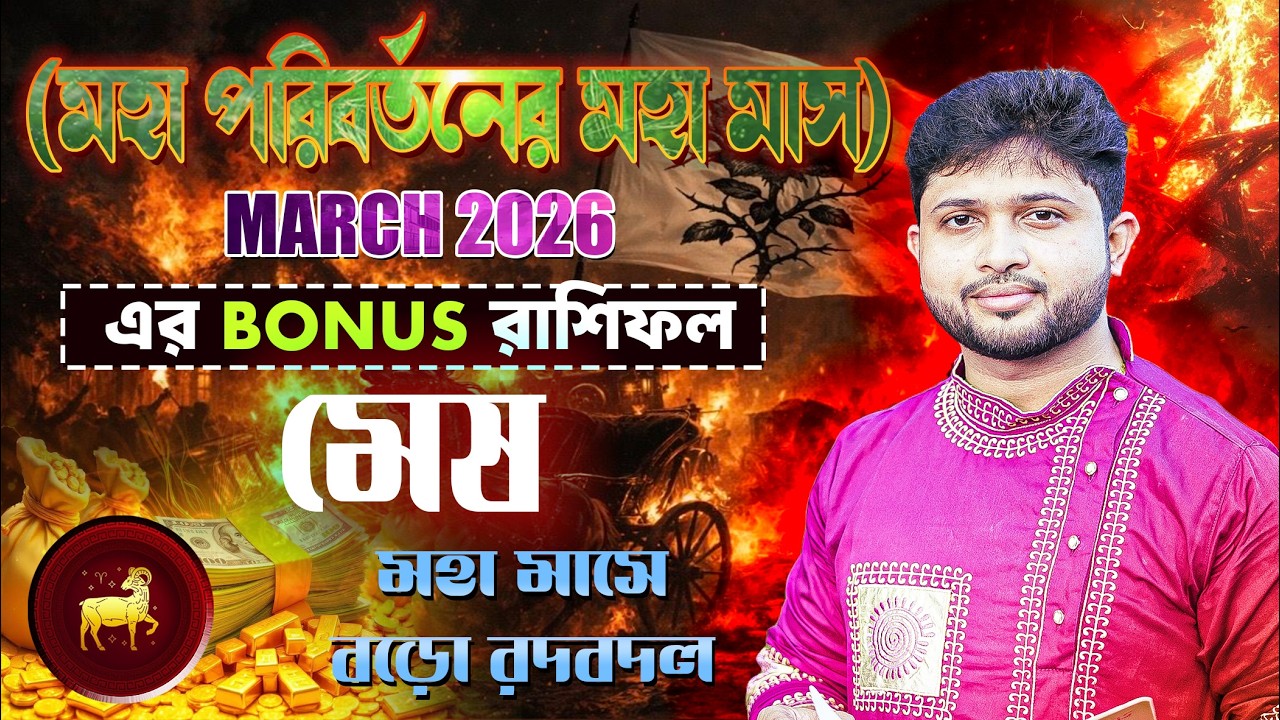 মেষ রাশি♈। Aries Sign 🐏।March 2026 Bonus রাশিফল