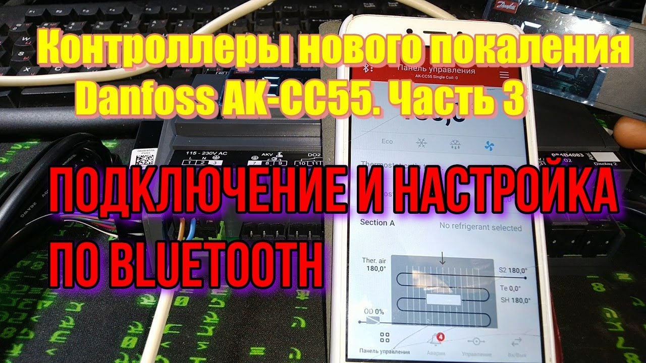 Контроллеры нового покаления Danfoss AK CC55  Часть 3  Подключение и настройка по Bluetooth