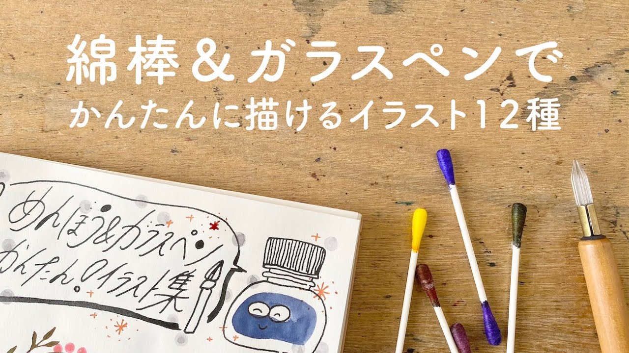 綿棒とガラスペンで描く超簡単イラスト12種【万年筆インク】