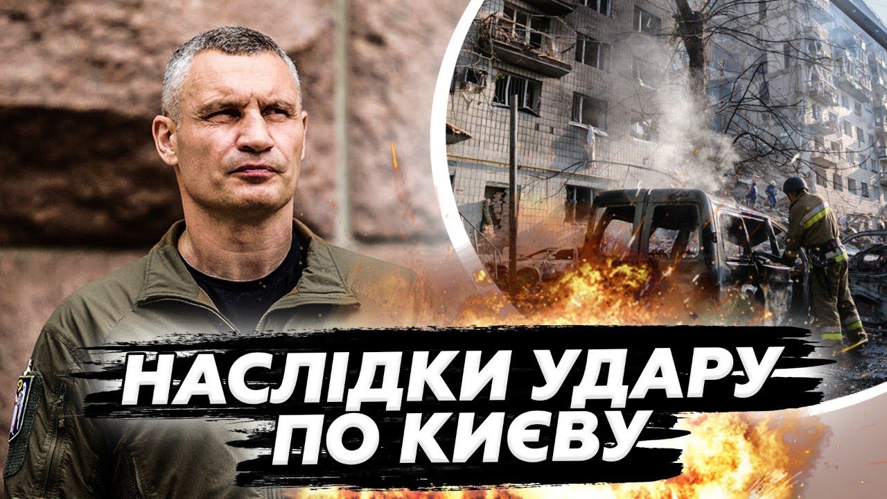 😮НІЧНА АТАКА РФ ПО КИЄВУ: КЛИЧКО ТЕРМІНОВО ВИЙШОВ ДО КИЯН. Стали ВІДОМІ ПЕРШІ НАСЛІДКИ УДАРІВ