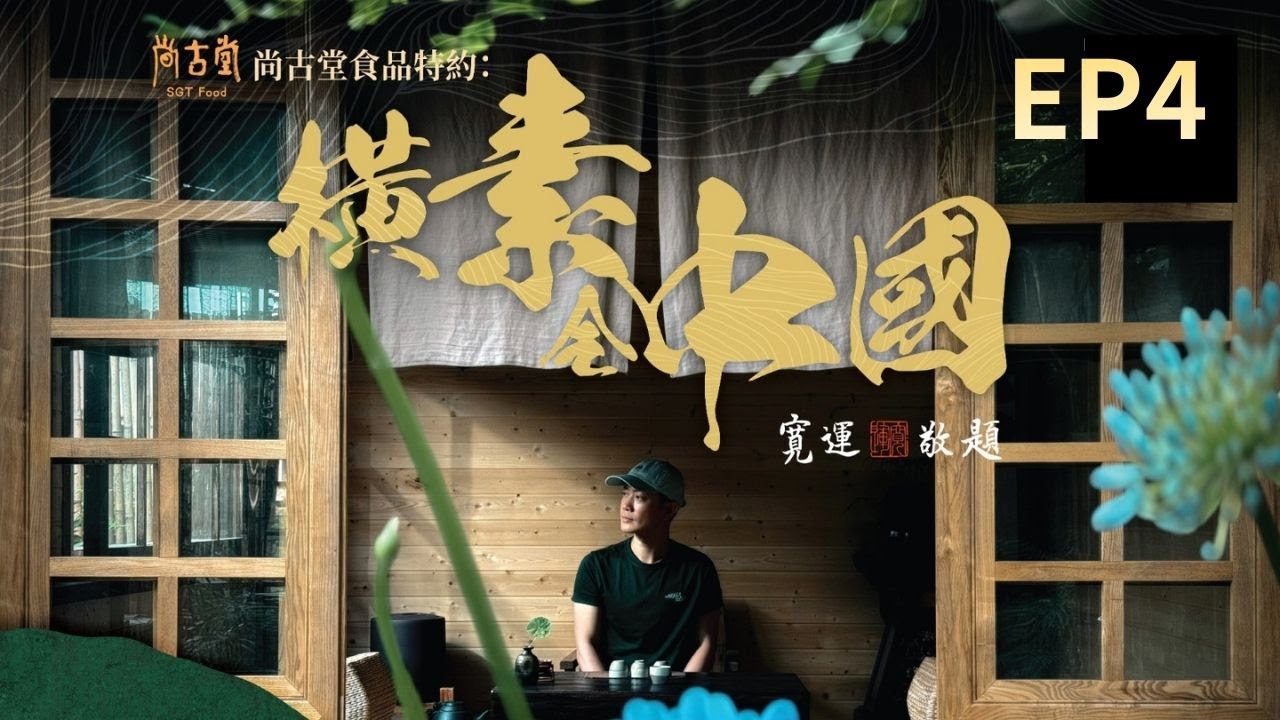 【橫素全中國】EP4完整版 | 高黎貢山松露聖地 | 野生黑松露放題 | 星期一至五晚8:30PM｜好好制作｜HOY TV