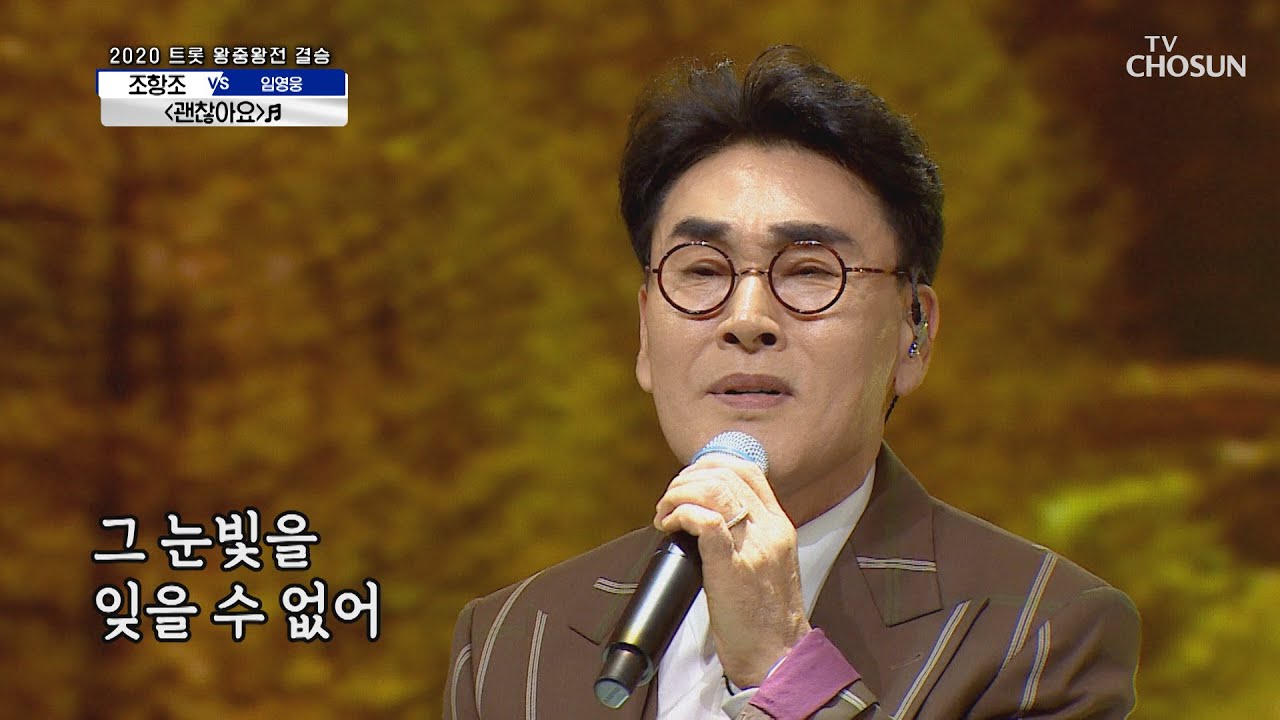 조항조 ‘괜찮아요’ ♫ 감성장인 조육백의 기적😲 | [신청곡을 불러드립니다-사랑의 콜센타]  30회 | TV CHOSUN 20201029 방송