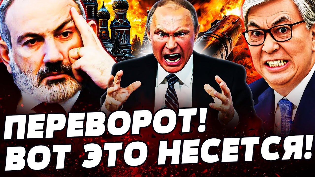 ⚡️МИНУТУ НАЗАД! КАЗАХСТАН ЛЮТО ВПИСАЛСЯ! АРМЕНИЯ ОТОМСТИЛА ЗА ВСЁ! ПУТИН НА ГРАНИ! ПОДРОБНОСТИ!