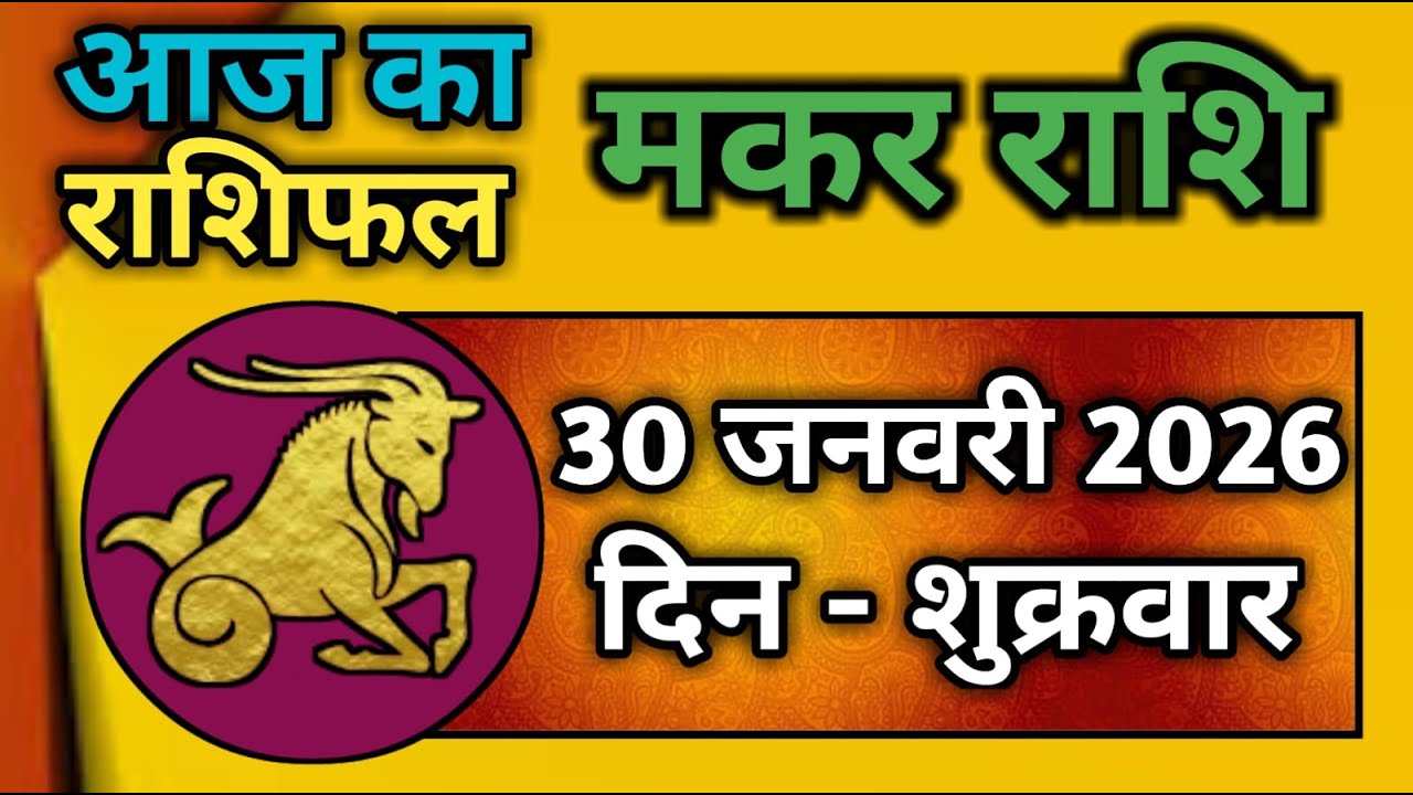 मकर राशि 30 जनवरी 2026 | Makar Rashi 30 January 2026 | Aaj Ka Makar Rashifal