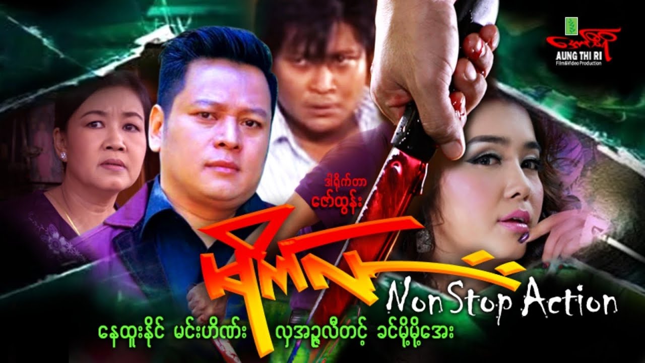 မိုက်လား (Non Stop Action) နေထူးနိုင် လှအဉ္ဇလီတင့် - Myanmar Movie ၊ မြန်မာဇာတ်ကား