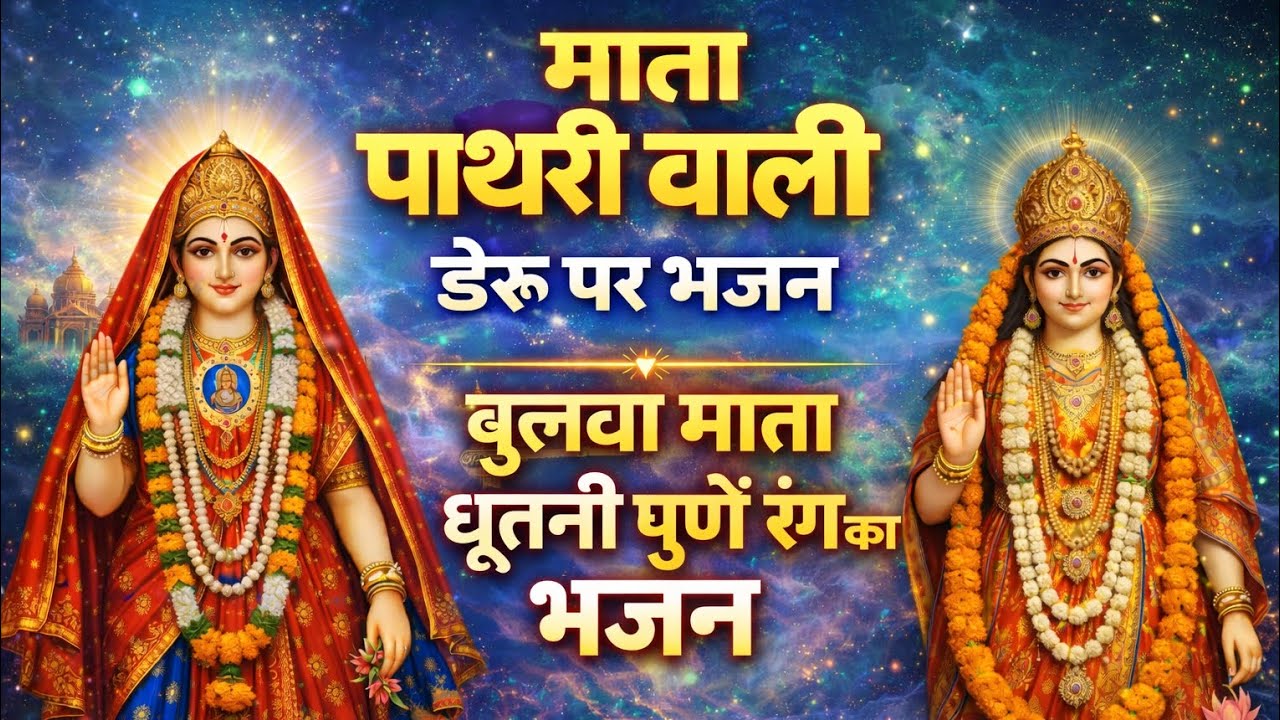 Mata pathri wali deru par bhajan | mata pathri wali ke bhajan