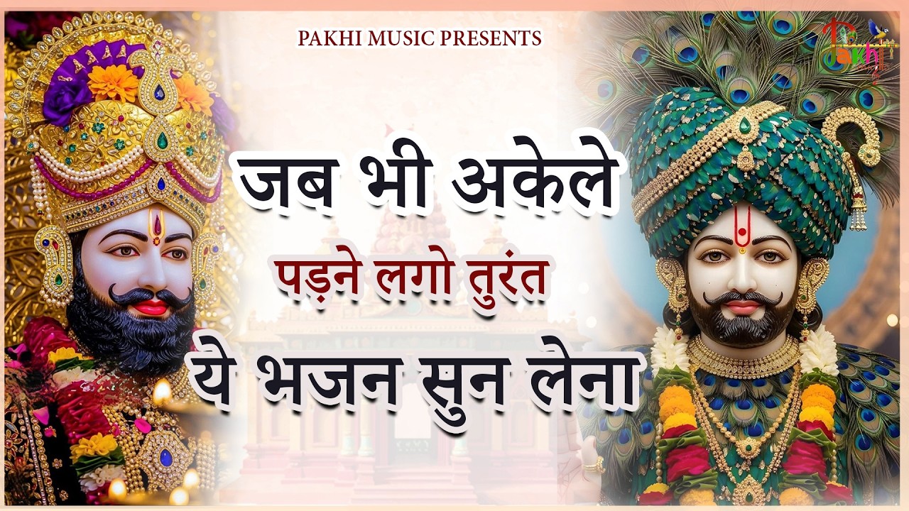 2026 स्पेशल | हर कोई ढूंढ रहा है ये श्याम भजन | Khatu Shyam Bhajan | Shyam Bhajan 2026