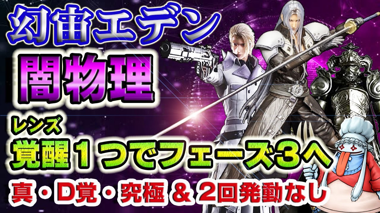 【実況FFRK】ここでエデン初挑戦もアリ!? 幻宙エデン 闇弱点/聖属性 物理有効  覚醒1つでフェーズ3へ！WAIT2 Cosmos Eden Dark Weak Physical
