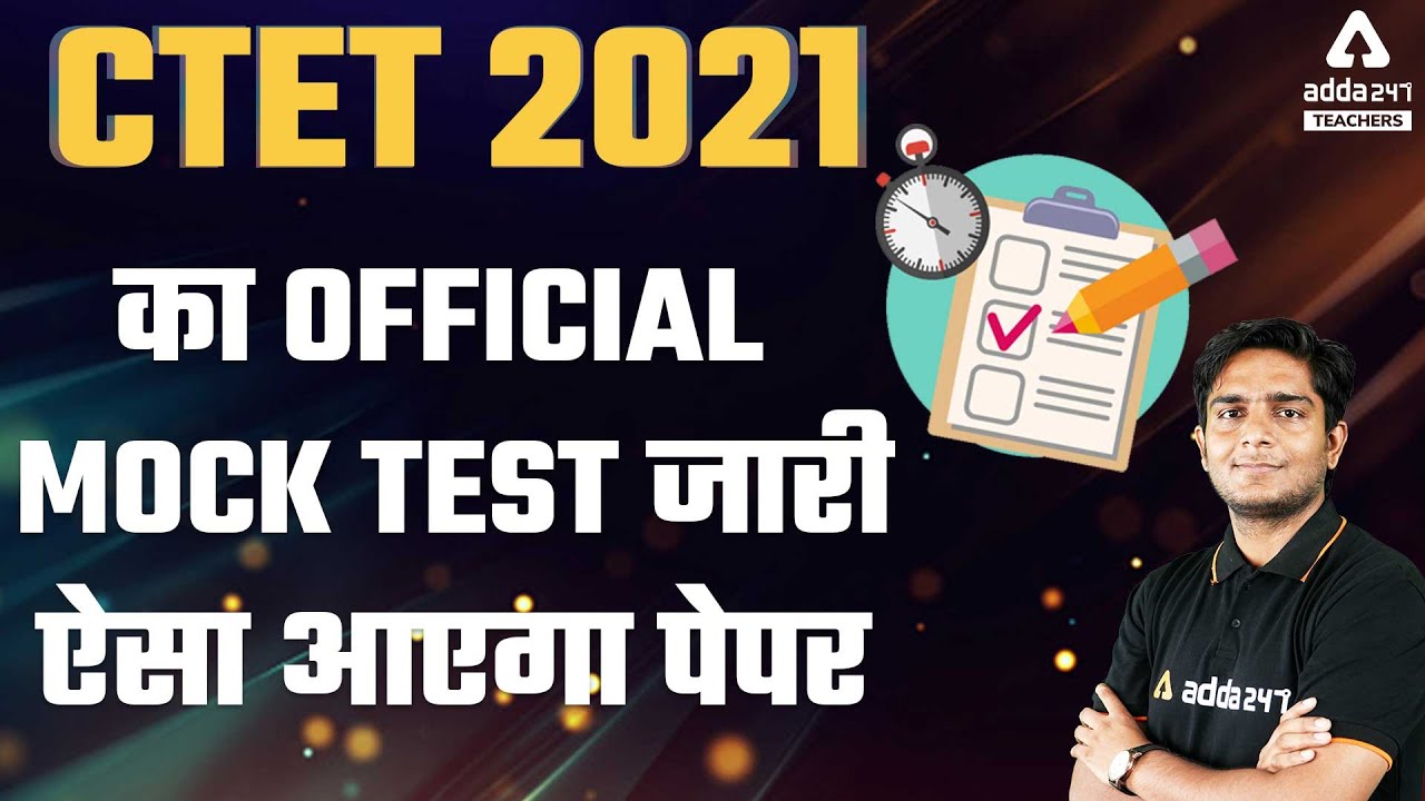 CTET 2021 | CTET 2021 का Official Mock Test जारी ऐसा आएगा पेपर