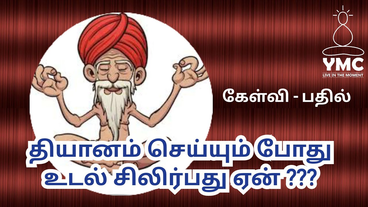 தியானத்தின் போது உடல் சிலிர்ப்பது ஏன்? || #yogisraja