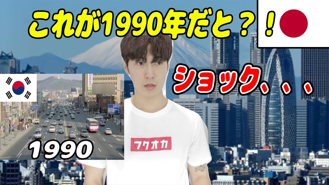 日本の1990年代を見た韓国人の反応