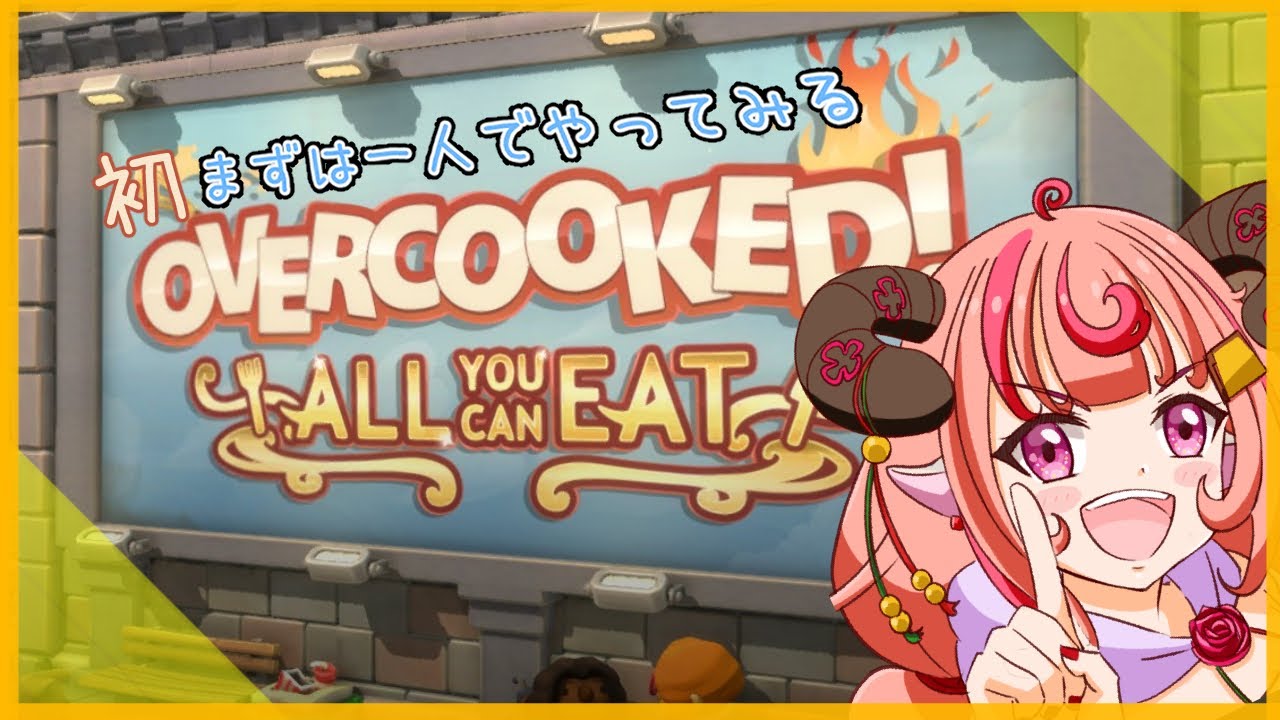 【Overcooked!王国のフルコース】初めてのオーバクック！まずは一人でやってみる！！何回も失敗すると思うから見守ってて！！