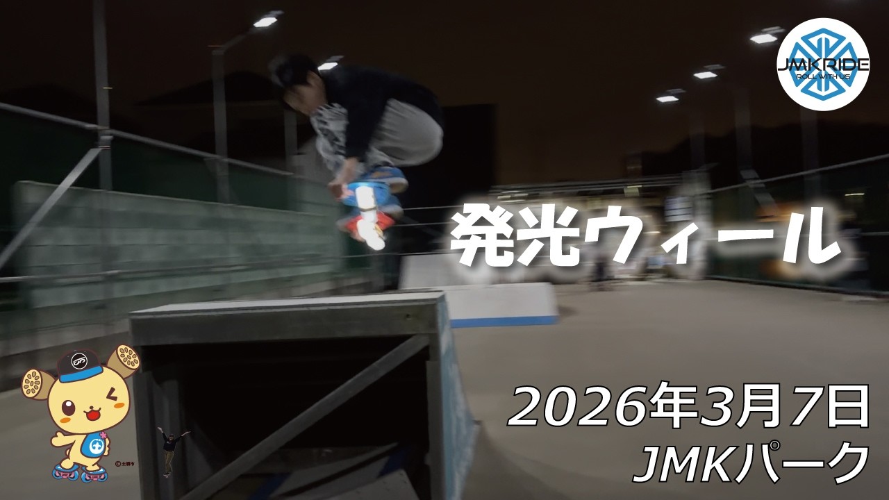 発光ウィールで明るい未来が見えた日 - フリースケート - 2026.03.07 / JMKRIDE - JMKパーク