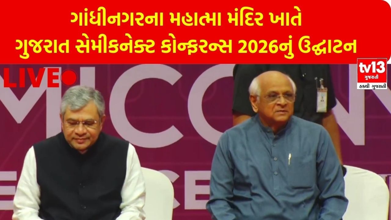 ગાંધીનગરના મહાત્મા મંદિર ખાતે ગુજરાત સેમીકનેક્ટ કોન્ફરન્સ 2026નું ઉદ્ઘાટન
