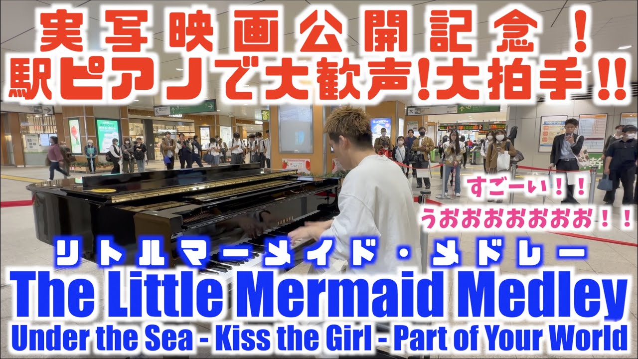 [ストリートピアノ]実写化記念！リトルマーメイドメドレー！駅ピアノで大歓声！大拍手！[宇都宮駅ストリートピアノ]