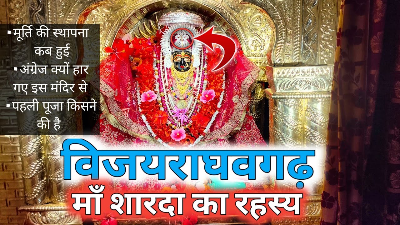 विजयराघवगढ़ माँ शारदा का रहस्य|vijayraghavgarh ma sharda ka #ma sharda vijayraghavgarh