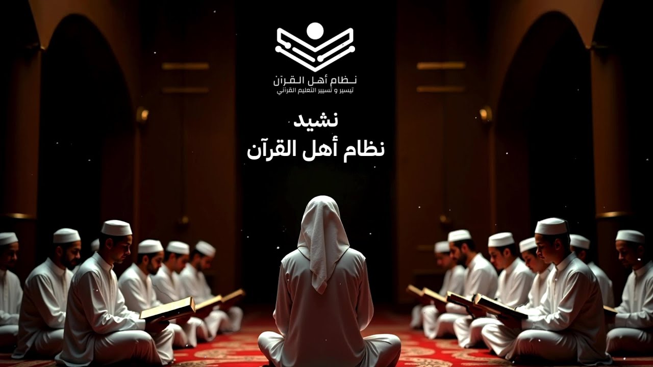 نشيد نظام أهل القرآن