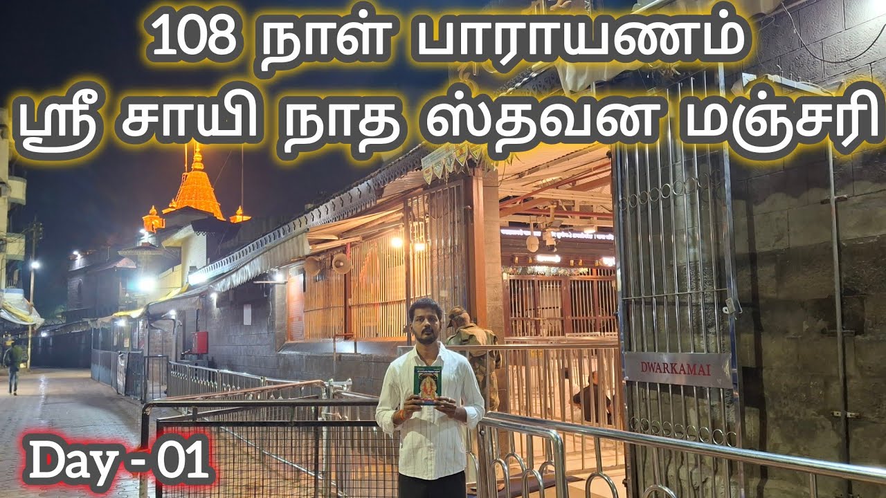 Day 1 - ஸ்ரீ சாயி நாத ஸ்தவன மஞ்சரி பாராயணம் | Sai Family | Stavana Manjari | Shirdi Sai Baba Mantra