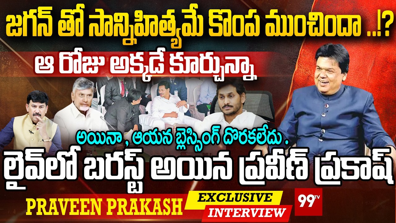 జగన్ తో సాన్నిహిత్యమే కొంప ముంచిందా..? :Ex IAS Office Praveen Prakash Kumar Key Comments on YS Jagan