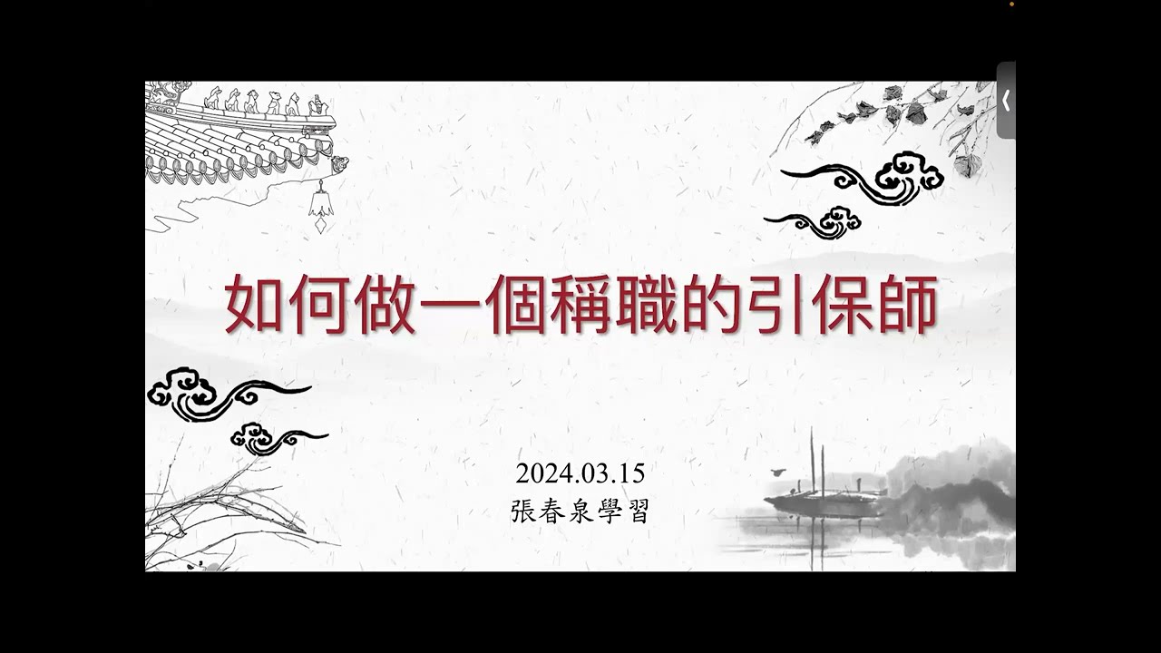 10.2024 至善班 如何做一個稱職的引保師