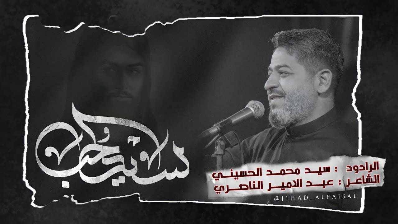 || سيد الحب ||سيد محمد الحسيني 1444 هـ