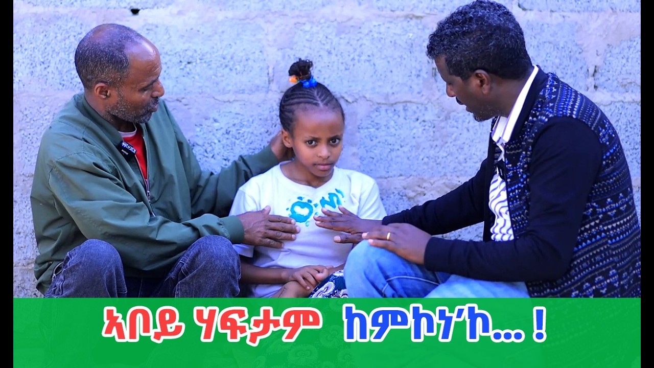 መፃኢ ዕድል ህፃን ማህሌት ስኣን ምችው ባይታ ከይፅልምት!