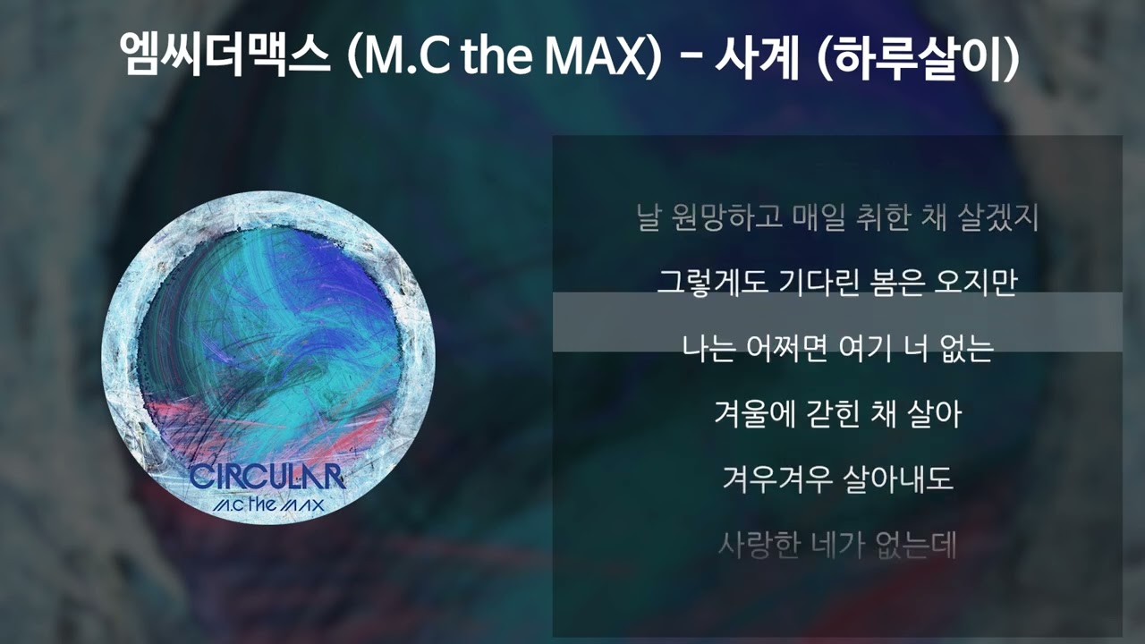 엠씨더맥스 (M.C the MAX) - 사계 (하루살이) [가사/Lyrics]