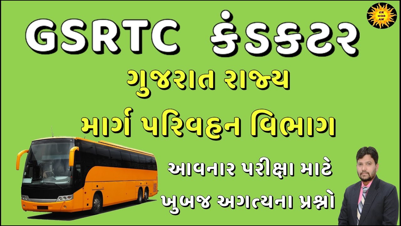 GSRTC કંડકટર પરીક્ષા માટે ઉપયોગી પ્રશ્રો | માર્ગ પરિવહન | #conductor #gk_gujaratI #trending #gk