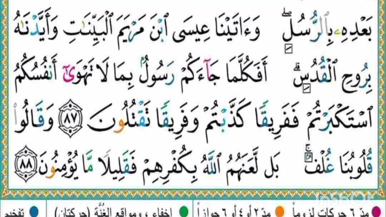 صفحة اثنا عشر (من آية 83 إلى أية 88) من سورة البقرة مكررة 10 مرات للحفظ بتلاوة القارئ ياسر الدوسري