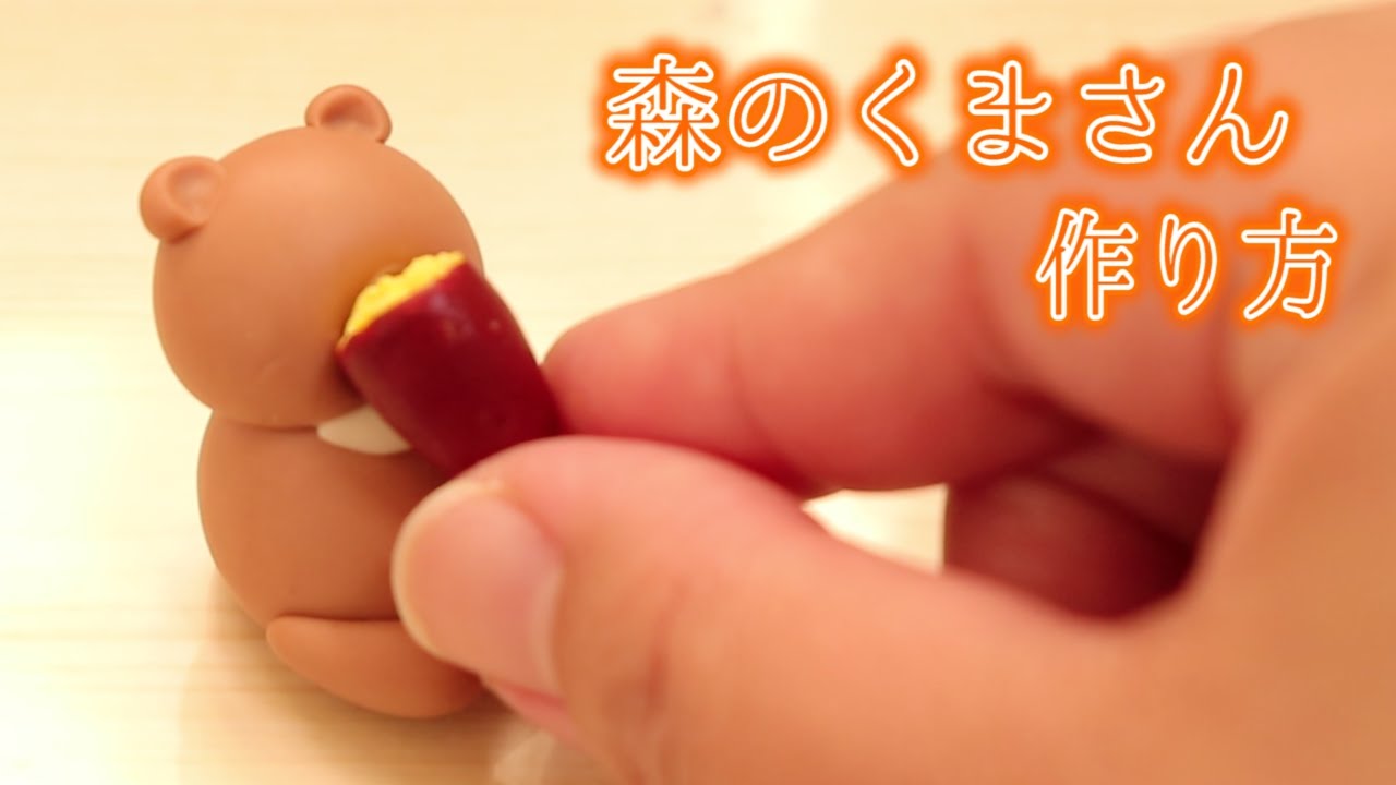 [樹脂粘土]芋うめぇぇっ！！もっちりクマさん作ってみた how to make a bear♡