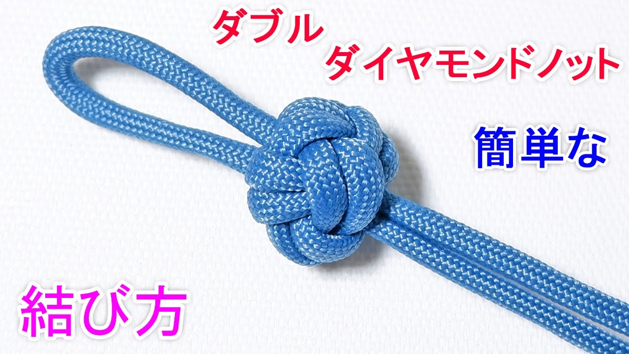 ダブル・ダイヤモンドノットの結び方【2本の紐で 綺麗な玉結び】Double Diamond Knot