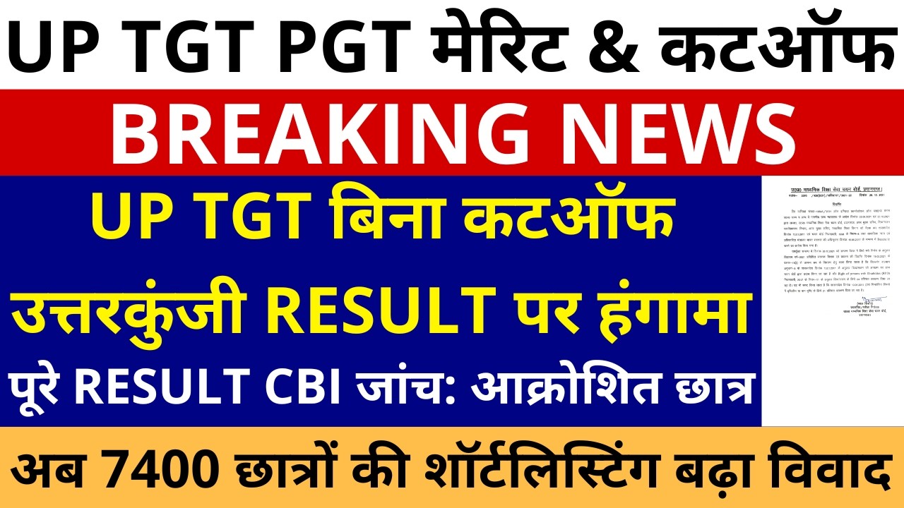 बड़ी खबर🔥UP TGT बिना कटऑफ उत्तरकुंजी RESULT पर हंगामा | अब पूरे TGT RESULT CBI जांच: आक्रोशित छात्र