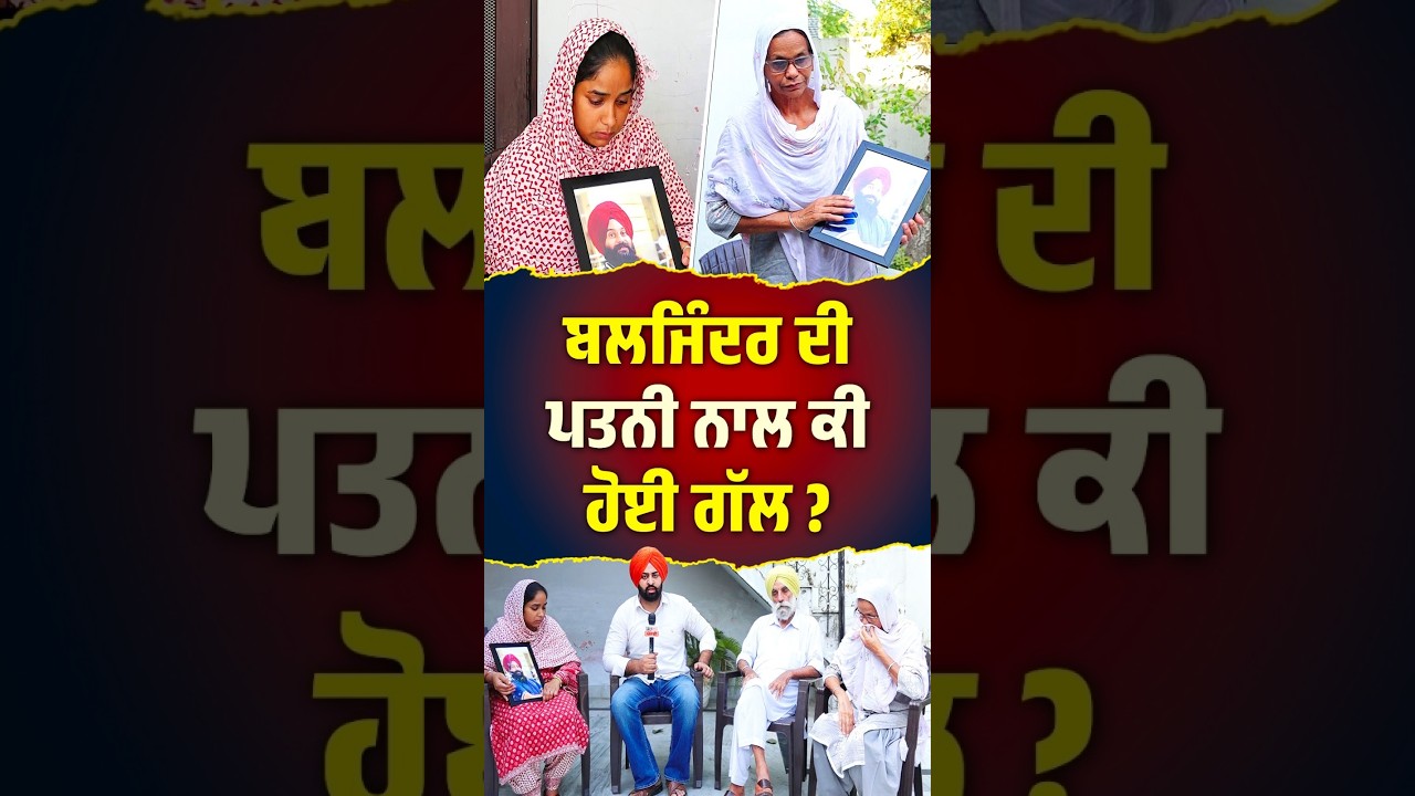 ਬਲਜਿੰਦਰ ਦੀ ਪਤਨੀ ਨਾਲ ਜੇਲ੍ਹ ਚੋਂ ਕੀ ਹੋਈ ਗੱਲ ?
