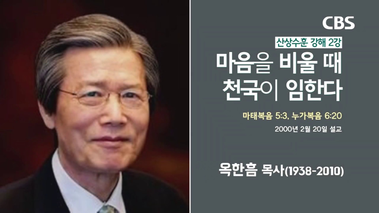 옥한흠 목사 명설교 '마음을 비울때 천국이 임한다'｜산상수훈 강해 2강, 다시보는 명설교 더울림