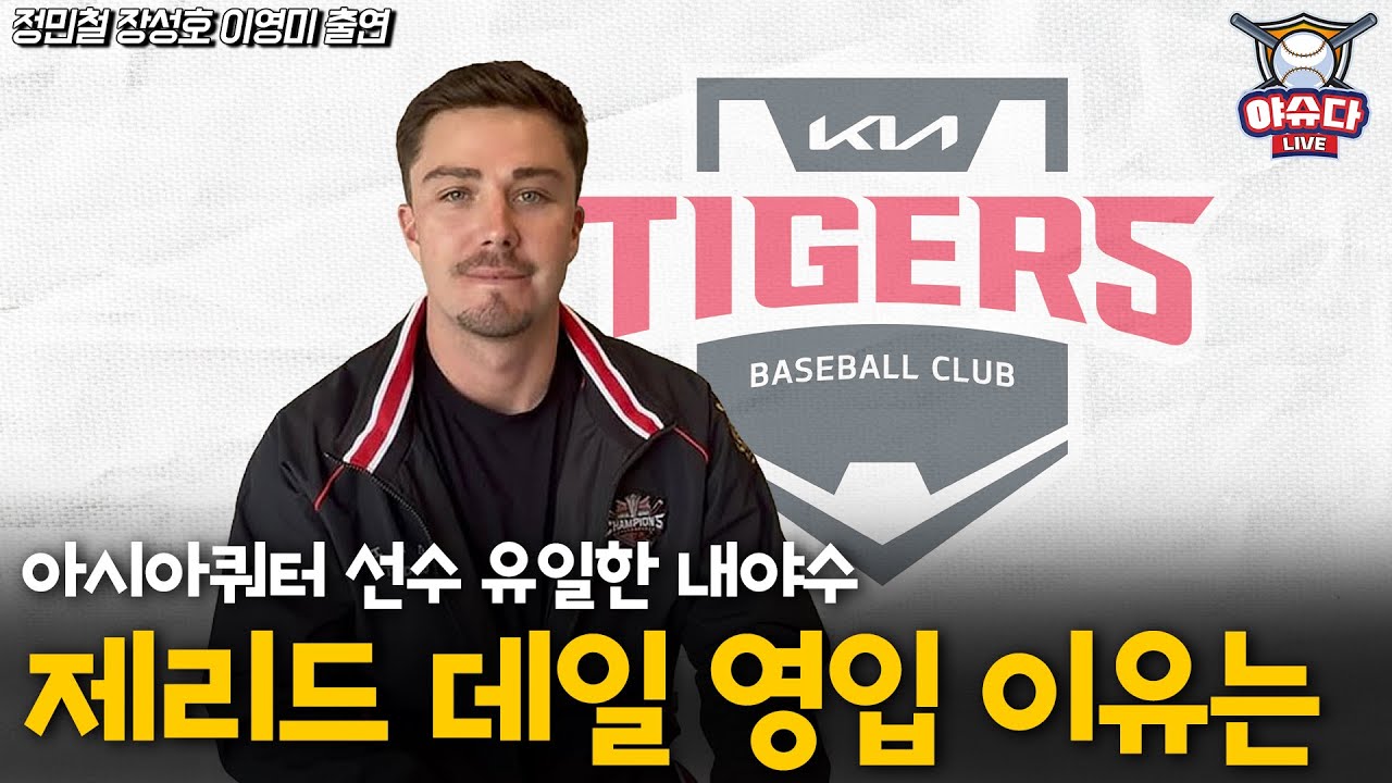 아시아쿼터 유일한 내야수 KIA 제리드 데일 영입 이유?│조상우 김범수 손아섭 등 미FA 실타래 풀 수 있는 방법은?│정민철 장성호의 야슈다라이브
