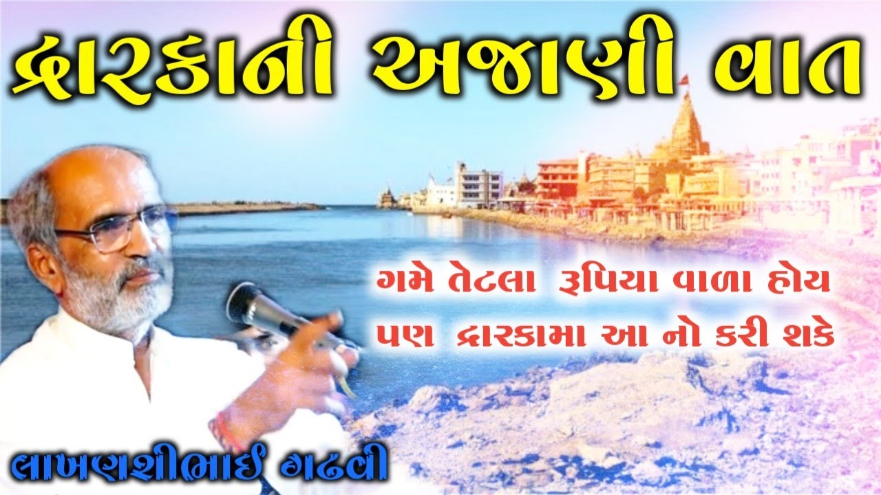દ્વારકામા રૂપિયાવાળાથી પણ આ નો થાય  l ગુજરાતી લોક કથા l લાખણશીભાઇ ગઢવી l gujarati lok katha l