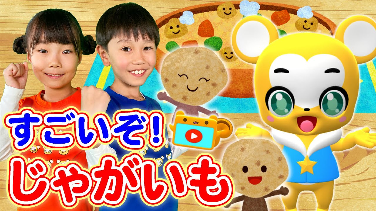 【うた＆ダンス】【NHK】すごいぞ！じゃがいも★おかあさんといっしょ〈振り付き〉★こども・童謡・手遊び　apanese Children's Song, Nursery Rhymes