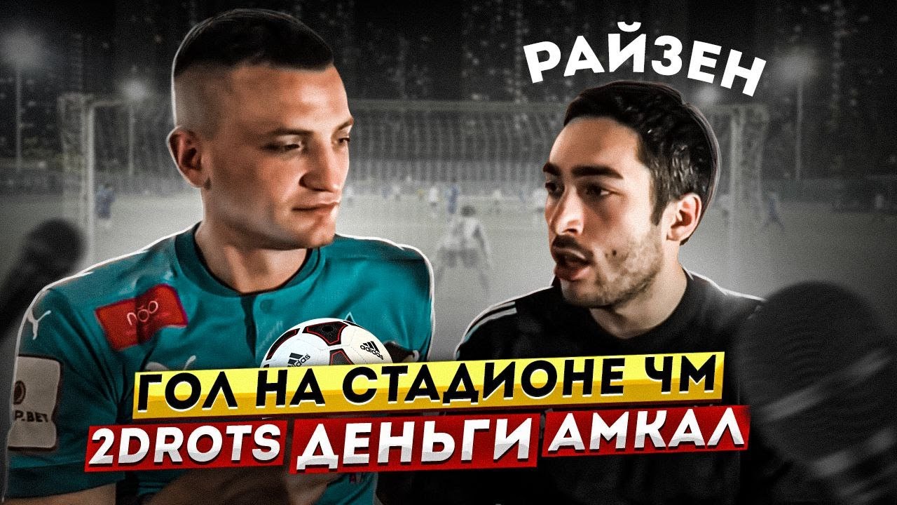 RisenHAHA: Футбол - говно? Амкал или 2Drots? Деньги - кайф?