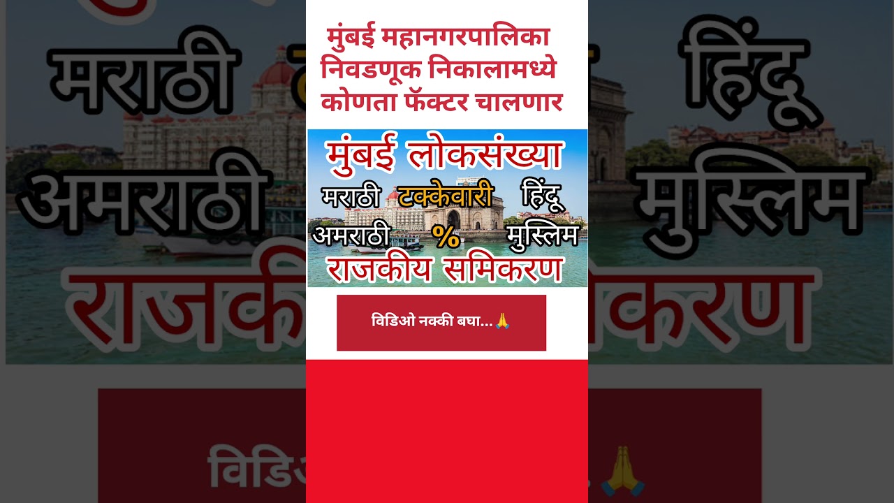 मुंबई महानगरपालिका निवडणूक निकाल 2026 Mumbai BMC election result 
