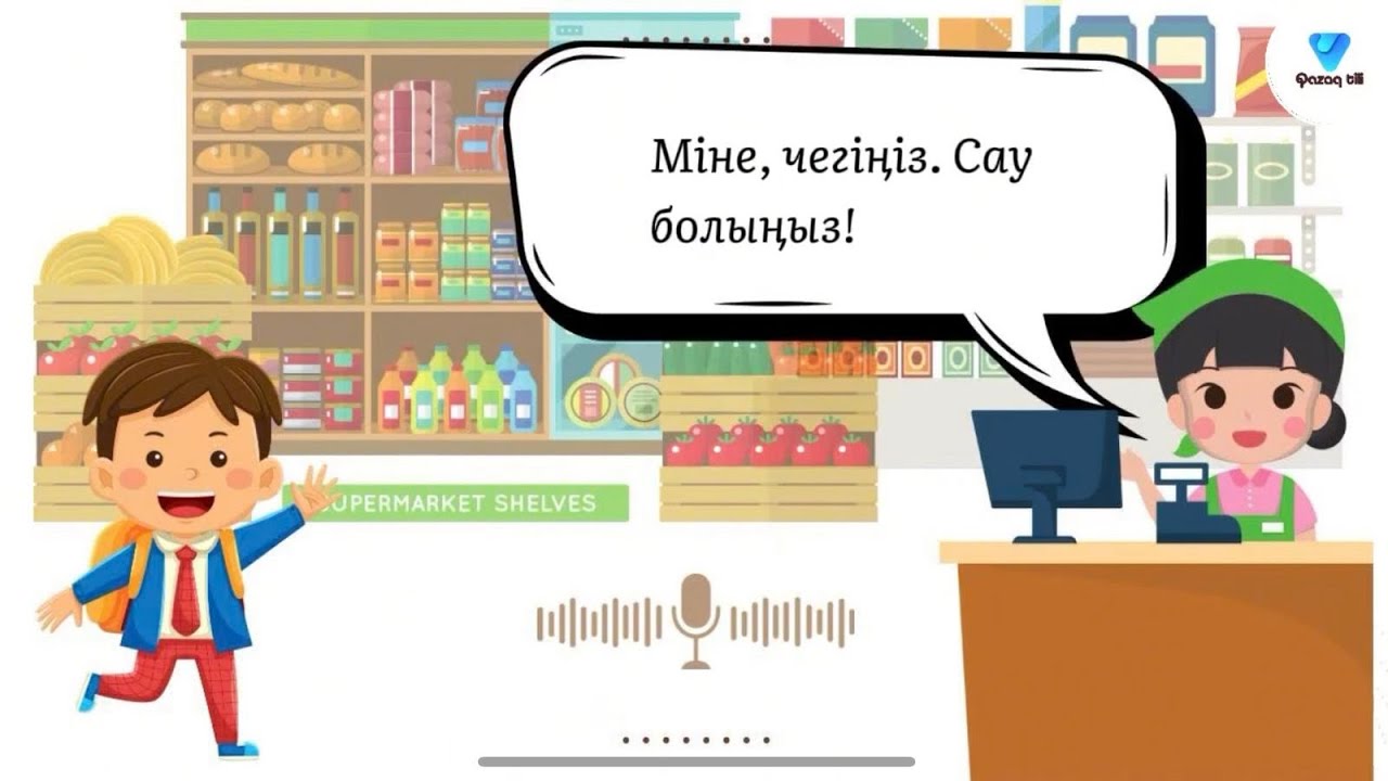Диалог. В магазине. Казахский язык. Слушать речь. Тренируйте навык слушания казахского языка.