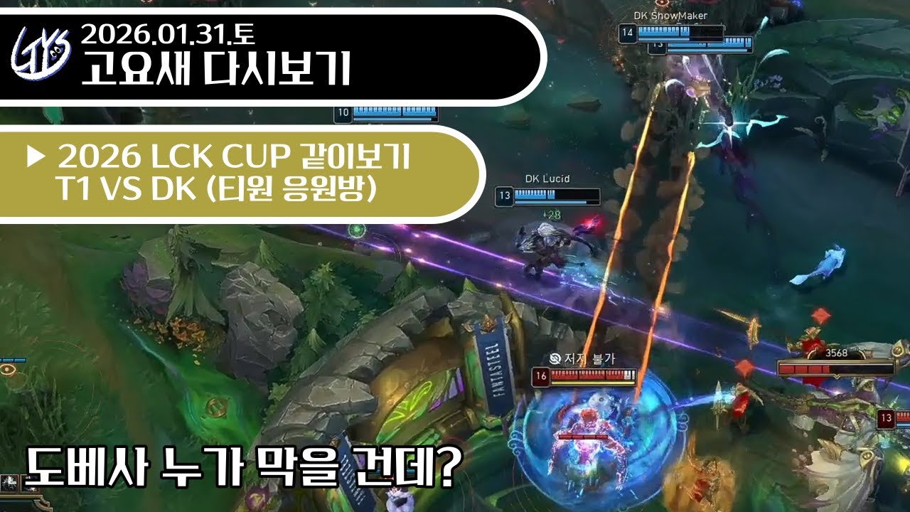 2026.01.31.토 - 도베사 누가 막을 건데?ㅣT1 VS DK ㅣ2026 LCK CUP 같이보기 - 고요새 다시보기