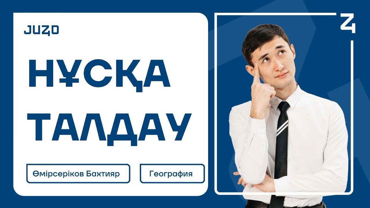ГЕОГРАФИЯ | ЛИТОСФЕРА ТЕСТ ТАЛДАУ | БАХТИЯР АҒАЙ