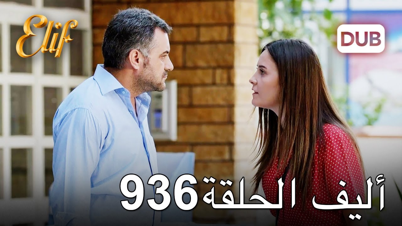 أليف الحلقة 936 | دوبلاج عربي