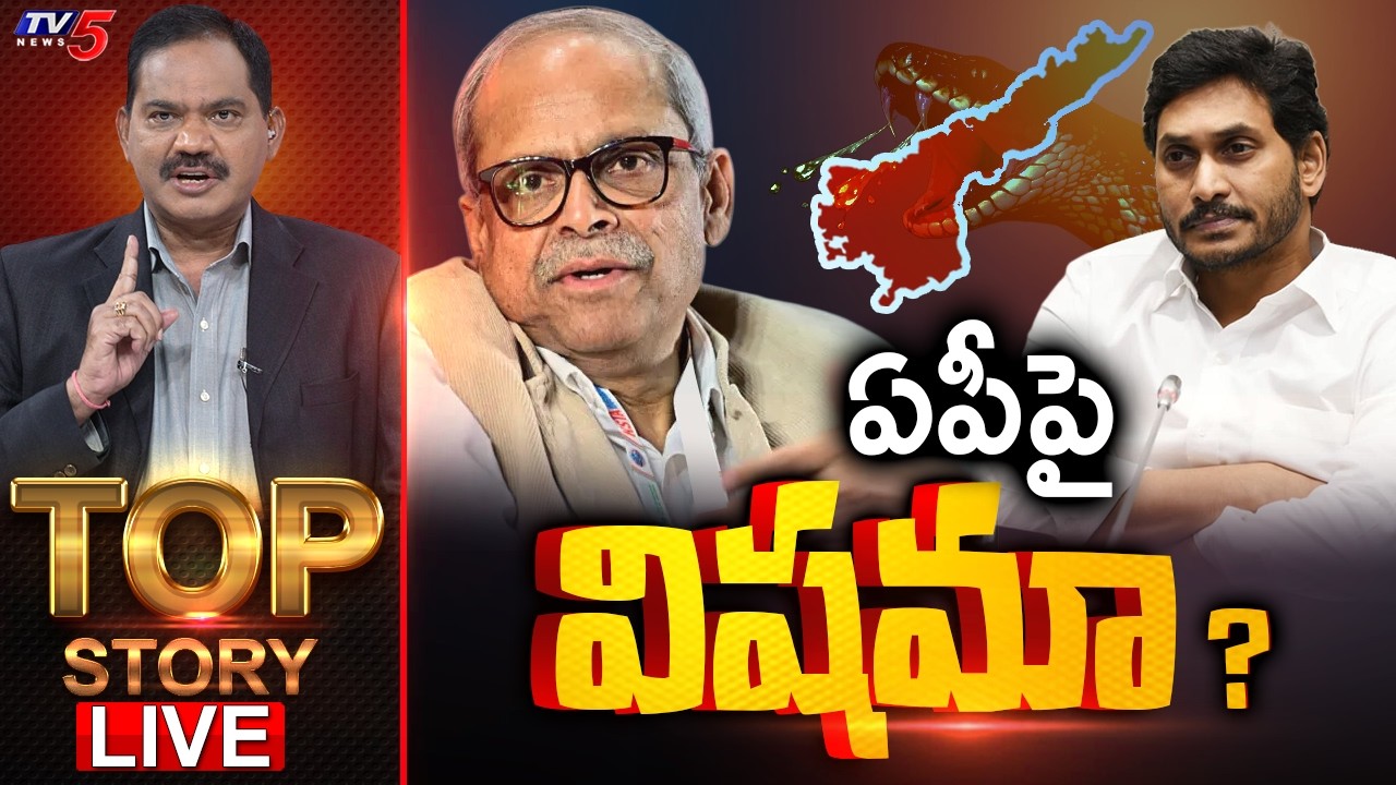 LIVE : ఏపీపై విషమా ? | TOP Story Debate With Sambasiva Rao | TV5 News