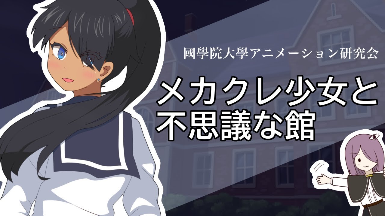 自主制作アニメ「メカクレ少女と不思議な館」